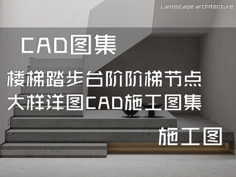 楼梯踏步台阶阶梯节点大样详图CAD施工图集cad施工图