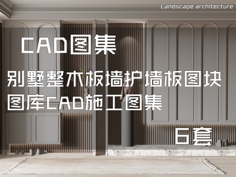 别墅整木板墙护墙板图块图库CAD施工图集 6套cad施工图