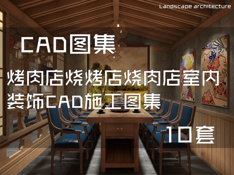 烤肉店烧烤店烧肉店室内装饰CAD施工图集 10套cad施工图