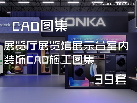  展览厅展览馆展示台室内装饰CAD施工图集 39套cad施工图 