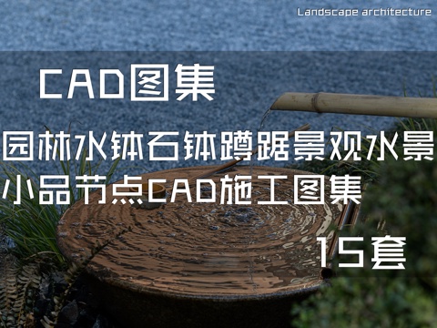 园林水钵石钵蹲踞景观水景小品节点CAD施工图集 15套cad施工图