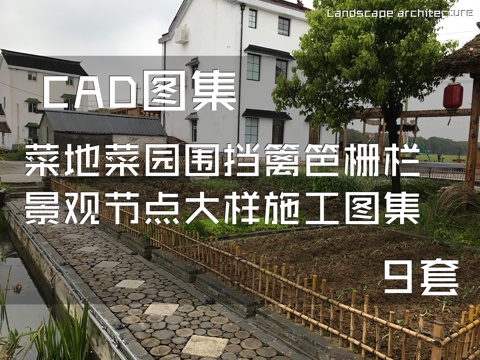 菜地菜园围挡篱笆栅栏景观节点大样CAD施工图集 9套cad施工图