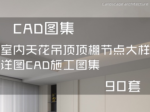 室内天花吊顶顶棚节点大样详图CAD施工图集 90套cad施工图