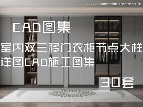 室内双三移门衣柜节点大样详图CAD施工图集 30套cad施工图