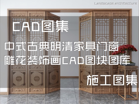 中式古典明清家具门窗雕花装饰画CAD图块图库集cad施工图