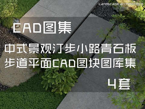 中式景观汀步小路青石板步道平面CAD图块图库集 4套cad施工图