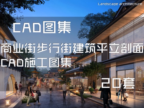 商业街步行街建筑平立剖面CAD施工图集 20套cad施工图