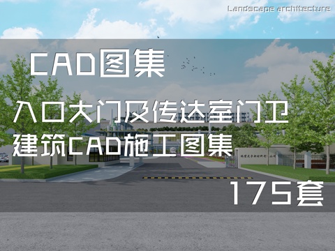 入口大门及传达室门卫建筑CAD施工图集 175套cad施工图cad施工图