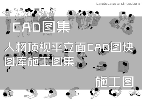 人物顶视平立面CAD图块图库施工图集cad施工图
