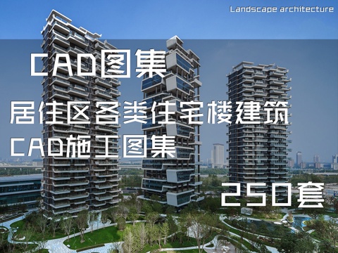 居住区各类住宅楼建筑CAD施工图集 250套cad施工图