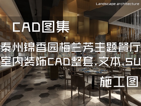 泰州锦香园梅兰芳主题餐厅室内装饰CAD施工图整套+文本+SUcad施工图