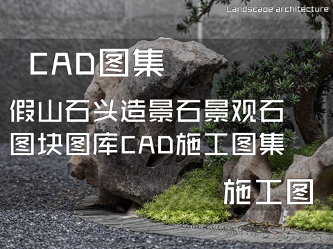 假山石头造景石景观石图块图库CAD施工图集cad施工图