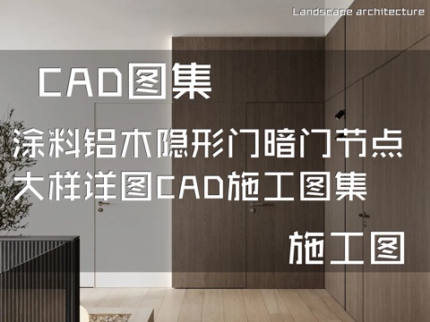 涂料铝木隐形门暗门节点大样详图CAD施工图集cad施工图