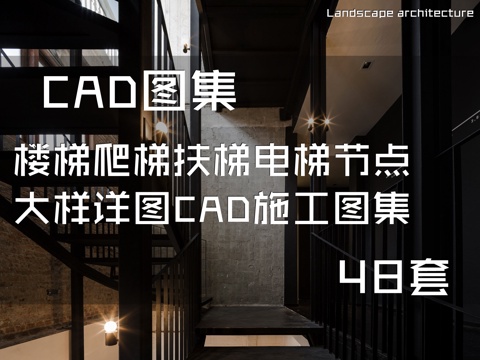 楼梯爬梯扶梯电梯节点大样详图CAD施工图集 48套cad施工图
