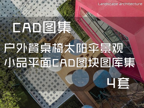 户外餐桌椅太阳伞景观小品平面CAD图块图库集 4套cad施工图