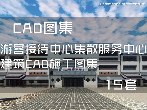 游客接待中心集散服务中心建筑CAD施工图集 15套cad施工图cad施工图
