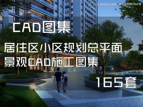 居住区小区规划总平面景观CAD施工图集 165套cad施工图