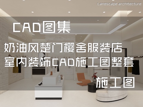 奶油风楚门樱舍服装店室内装饰CAD施工图整套cad施工图