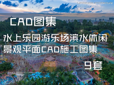 水上乐园游乐场滨水休闲景观平面CAD施工图集 9套cad施工图