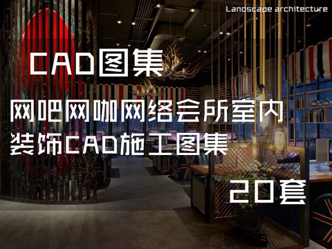 网吧网咖网络会所室内装饰CAD施工图集 20套cad施工图