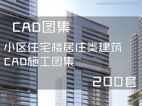 小区住宅楼居住类建筑CAD施工图集 200套cad施工图