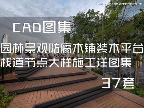 园林景观防腐木铺装木平台栈道节点大样CAD施工详图集 37套cad施工图