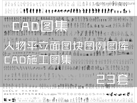 人物平立面图块图例图库CAD施工图集 23套cad施工图