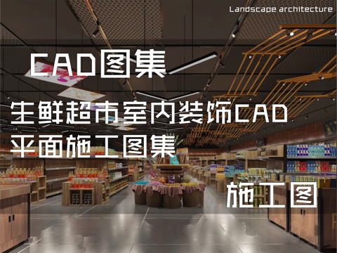 生鲜超市室内装饰CAD平面施工图集cad施工图