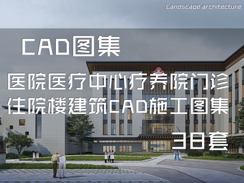 医院医疗中心疗养院门诊住院楼建筑CAD施工图集 38套cad施工图