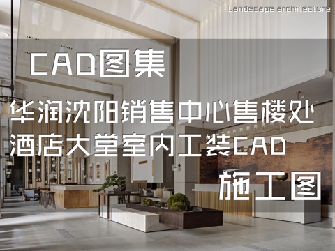 华润沈阳长安桥东销售中心售楼处酒店大堂室内工装CAD施工图cad施工图