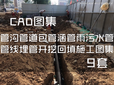 管沟管道包管涵管雨污水管管线埋管开挖回填CAD施工图集 9套cad施工图
