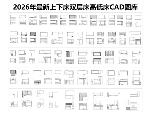 2026年最新上下床双层床高低床CAD图库cad施工图cad施工图