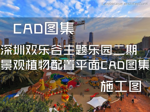 深圳欢乐谷主题乐园二期景观植物配置平面CAD施工图集cad施工图