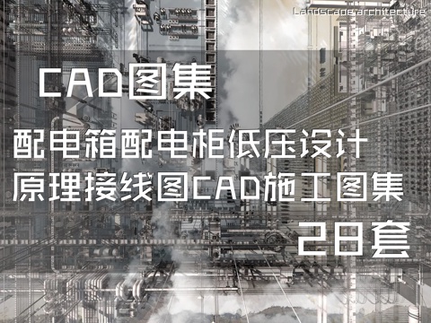 配电箱配电柜低压设计原理接线图CAD施工图集 28套cad施工图