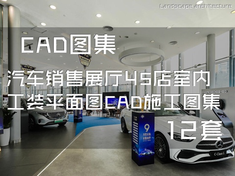 汽车销售展厅4S店室内工装平面图CAD施工图集 12套cad施工图