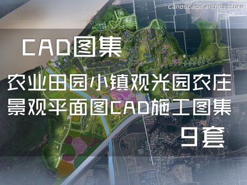农业田园小镇观光园农庄景观平面图CAD施工图集 9套cad施工图