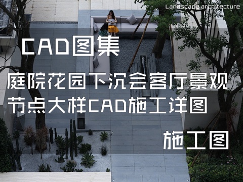  庭院花园下沉会客厅景观节点大样CAD施工详图cad施工图 
