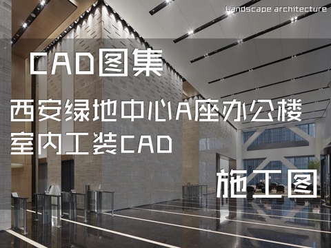 西安绿地中心A座办公楼室内工装CAD施工图cad施工图