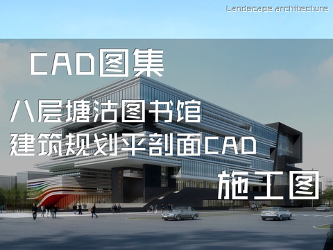 八层塘沽图书馆建筑规划平剖面CAD施工图cad施工图