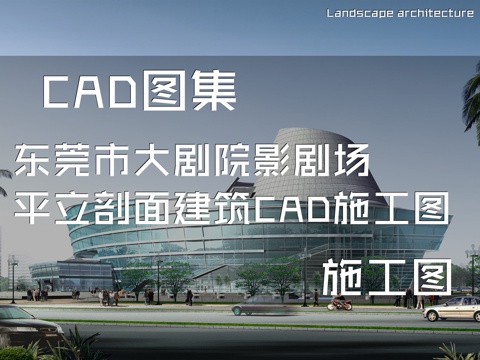 东莞市大剧院影剧场平立剖面建筑CAD施工图cad施工图