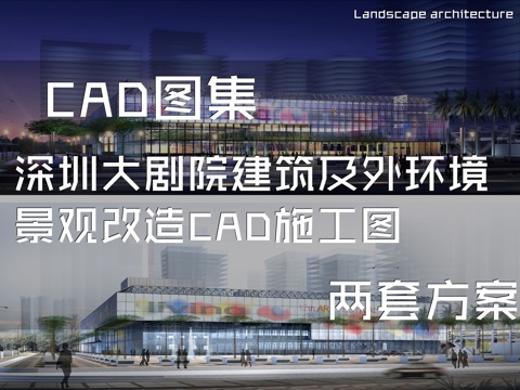 深圳大剧院建筑及外环境景观改造CAD施工图 两套方案cad施工图