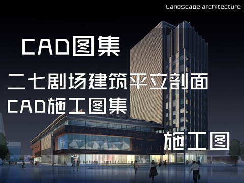 二七剧场建筑平立剖面CAD施工图集cad施工图