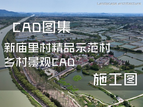 新庙里村精品示范村乡村景观CAD施工图cad施工图
