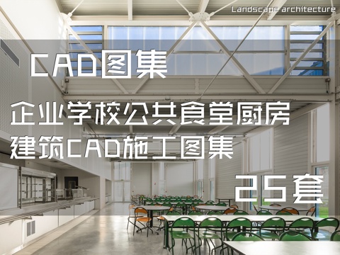 企业学校公共食堂厨房建筑CAD施工图集 25套cad施工图