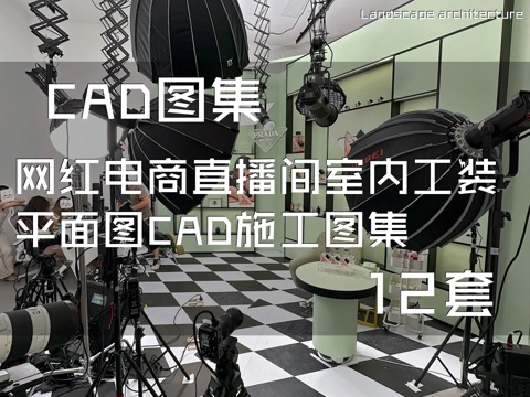 网红电商直播间室内工装平面图CAD施工图集 12套cad施工图
