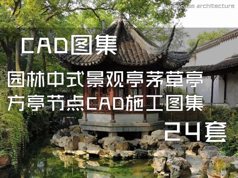 园林中式景观亭茅草亭方亭节点CAD施工图集 24套cad施工图cad施工图