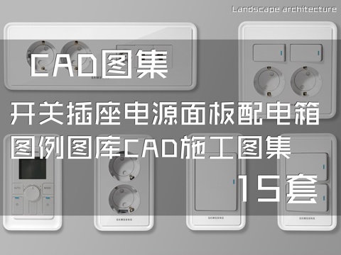 开关插座电源面板配电箱图例图库CAD施工图集 15套cad施工图