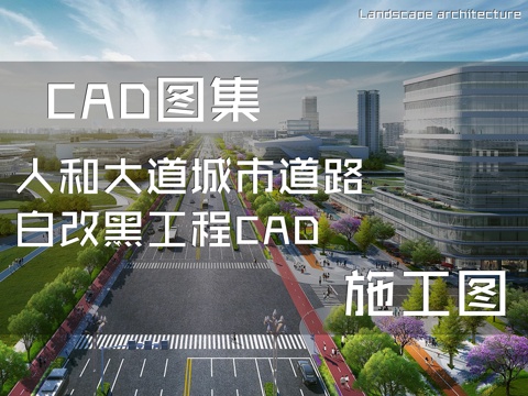 人和大道道路白改黑工程CAD施工图cad施工图