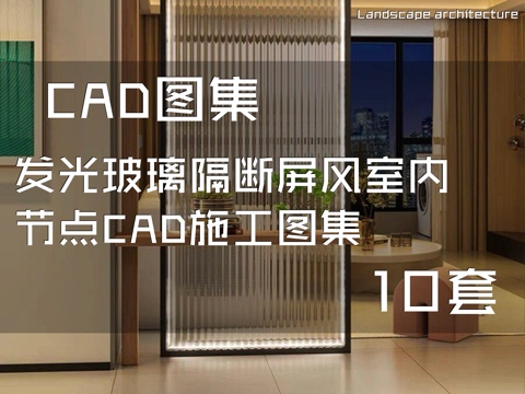 发光玻璃隔断屏风室内节点CAD施工图集 10套cad施工图
