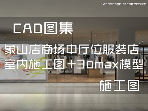  象山店商场中厅位服装店室内装饰CAD施工图+3Dmax模型cad施工图 